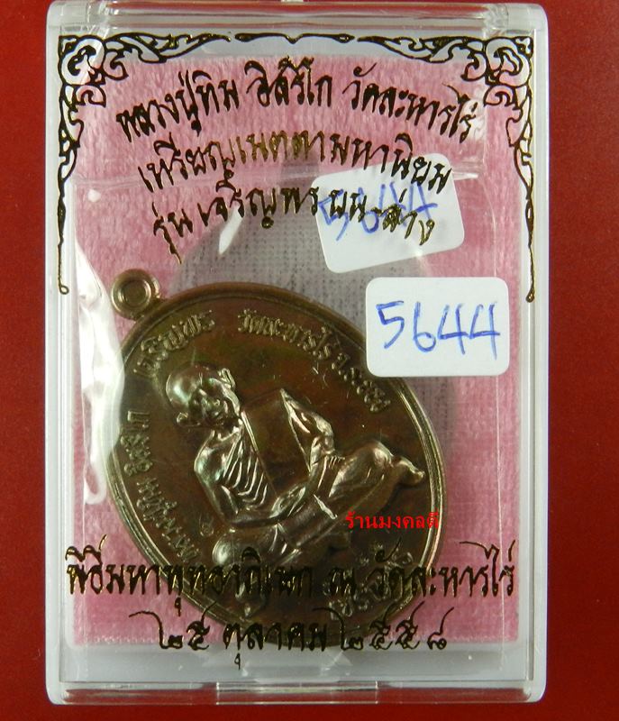 เหรียญเจริญพร บน-ล่าง หลวงปู่ทิม อิสริโก วัดละหารไร่ เนื้อทองแดงผิวรุ้ง No.5644 ปี58(สภาพสวย)
