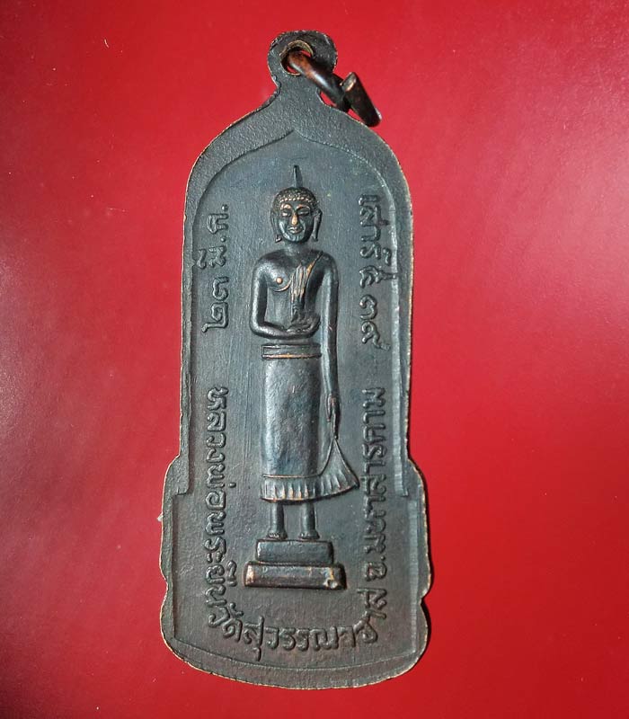 ((เคาะเดียว)) เหรียญหลวงพ่อพระยืน วัดบ้านสระ จ.มหาสารคาม ปี 2539 ....114