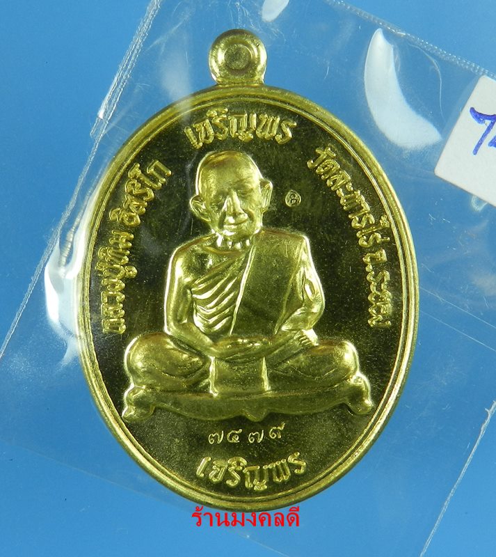 เหรียญเจริญพร บน-ล่าง หลวงปู่ทิม อิสริโก วัดละหารไร่ เนื้อทองทิพย์ No.3578 ปี58(สภาพสวย)