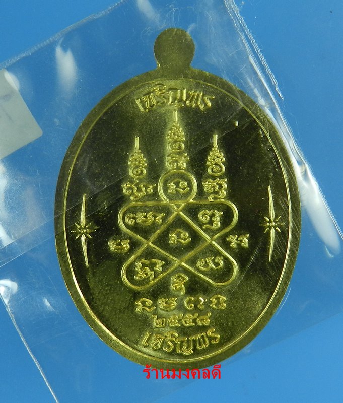 เหรียญเจริญพร บน-ล่าง หลวงปู่ทิม อิสริโก วัดละหารไร่ เนื้อทองทิพย์ No.3578 ปี58(สภาพสวย)