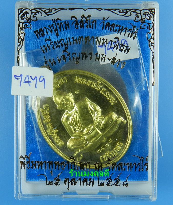 เหรียญเจริญพร บน-ล่าง หลวงปู่ทิม อิสริโก วัดละหารไร่ เนื้อทองทิพย์ No.3578 ปี58(สภาพสวย)