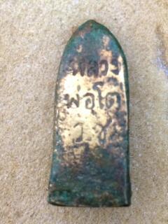 รูปหล่อหลวงพ่อโต วช.  มีกริ่ง