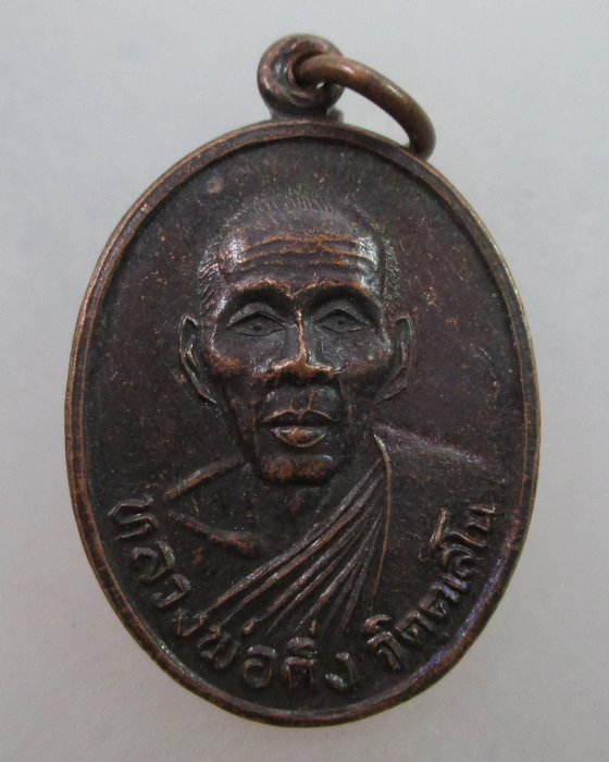 20 บาท เหรียญหลวงพ่อดิ่ง วัดซากพง จ ระยอง ปี๓๘ (หลวงพ่อบุญ วัดบ้านนาปลุกเสก)