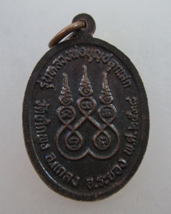 20 บาท เหรียญหลวงพ่อดิ่ง วัดซากพง จ ระยอง ปี๓๘ (หลวงพ่อบุญ วัดบ้านนาปลุกเสก)