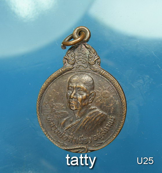 หลวงพ่อสำเนียง อยู่สถาพร (บุตรกรมหลวงชุมพรฯ ลูกบุญธรรมหลวงปู่ศุข วัดปากคลองฯ) ปี2523 เหรียญเล็ก