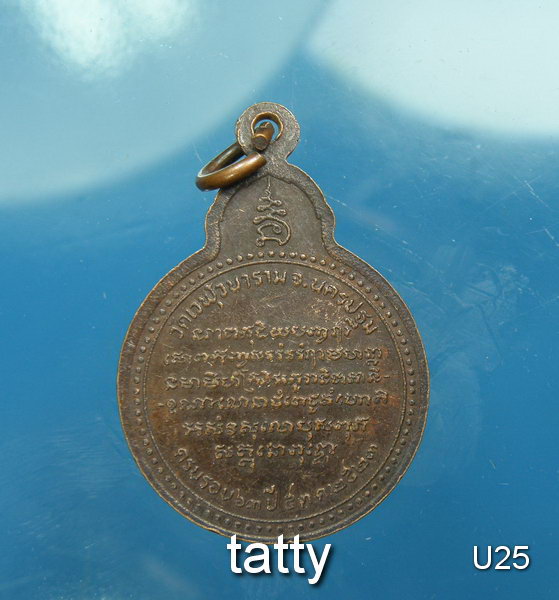 หลวงพ่อสำเนียง อยู่สถาพร (บุตรกรมหลวงชุมพรฯ ลูกบุญธรรมหลวงปู่ศุข วัดปากคลองฯ) ปี2523 เหรียญเล็ก