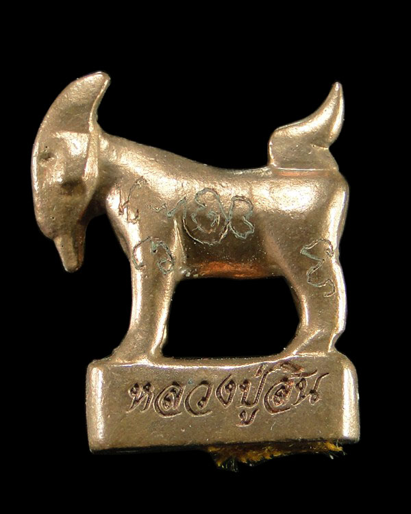 แพะหล่อมหาลาภ อุดผงพรายกุมาร หลวงพ่อสิน วัดละหารใหญ่