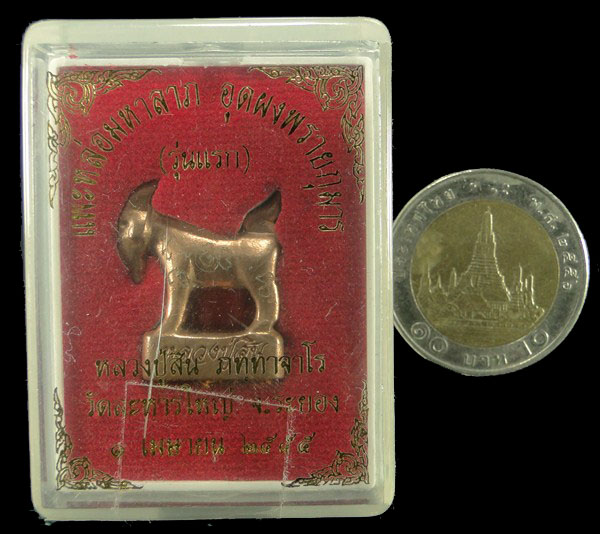 แพะหล่อมหาลาภ อุดผงพรายกุมาร หลวงพ่อสิน วัดละหารใหญ่