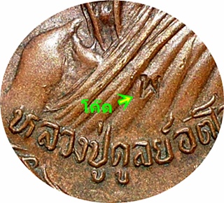 แรง***เหรียญ ลป.ดุลย์ อตุโล วัดบูรพาราม รุ่น“พิทักษ์สันติราษฎร์”ปี ๒๕๒๑ เนื้อทองแดง โค๊ด พ