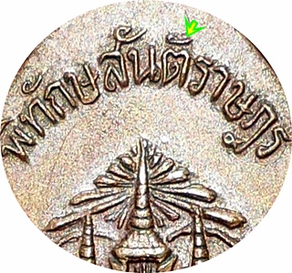 แรง***เหรียญ ลป.ดุลย์ อตุโล วัดบูรพาราม รุ่น“พิทักษ์สันติราษฎร์”ปี ๒๕๒๑ เนื้อทองแดง โค๊ด พ