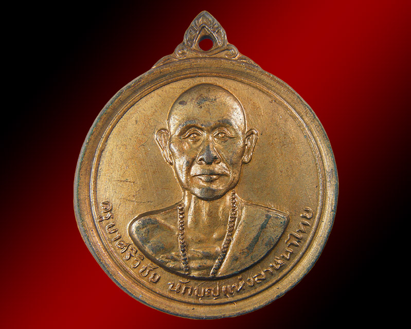 เหรียญครูบาศรีวิชัย ทองแดง กะไหล่ทอง สวย