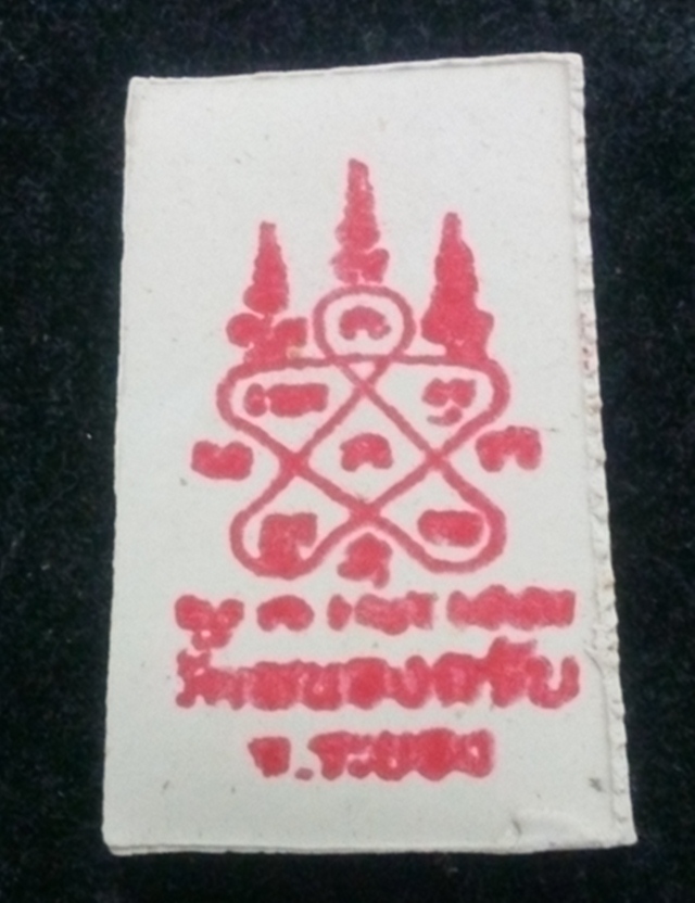 สมเด็จชินบัญชร หลวงพ่อสาคร มนุญโญ หลังยันต์หมึกแดง รุ่นแรก วัดหนองกรับ จ.ระยอง ปี 2549