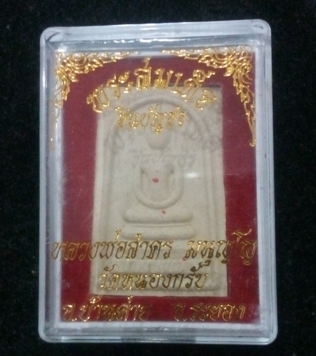 สมเด็จชินบัญชร หลวงพ่อสาคร มนุญโญ หลังยันต์หมึกแดง รุ่นแรก วัดหนองกรับ จ.ระยอง ปี 2549