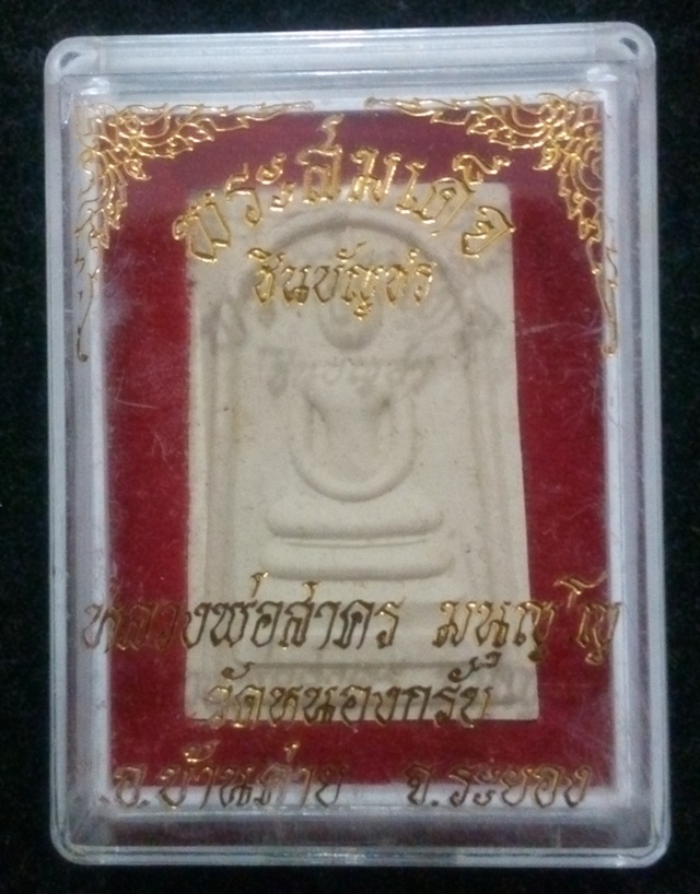 สมเด็จชินบัญชร หลวงพ่อสาคร มนุญโญ หลังยันต์หมึกแดง รุ่นแรก วัดหนองกรับ จ.ระยอง ปี 2549