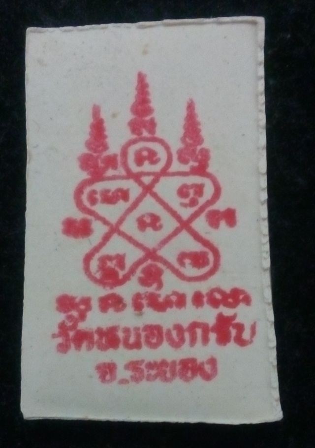 สมเด็จชินบัญชร หลวงพ่อสาคร มนุญโญ หลังยันต์หมึกแดง รุ่นแรก วัดหนองกรับ จ.ระยอง ปี 2549