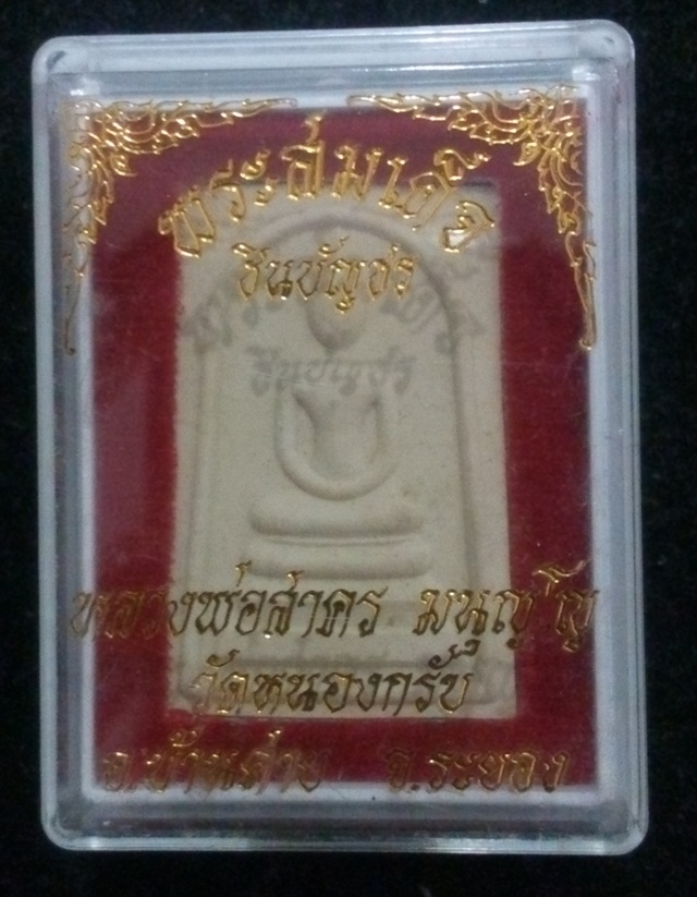 สมเด็จชินบัญชร หลวงพ่อสาคร มนุญโญ หลังยันต์หมึกแดง รุ่นแรก วัดหนองกรับ จ.ระยอง ปี 2549