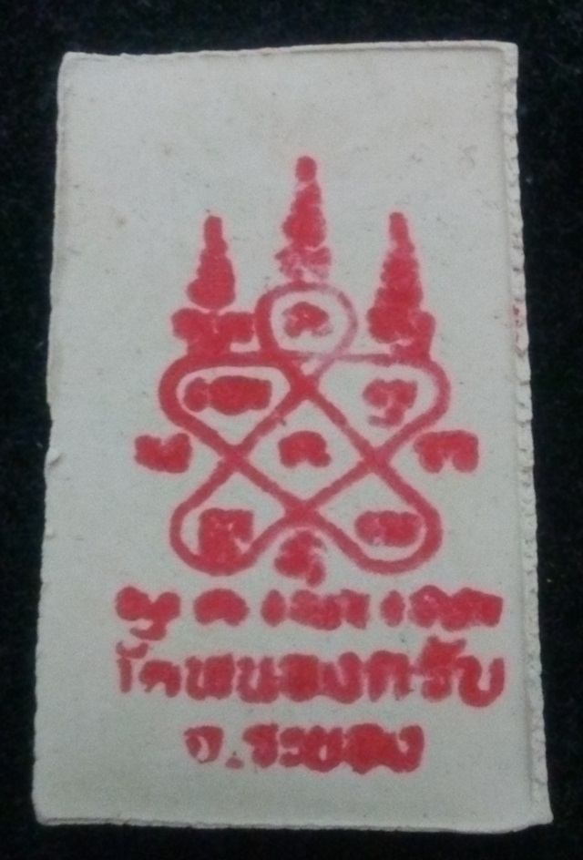 สมเด็จชินบัญชร หลวงพ่อสาคร มนุญโญ หลังยันต์หมึกแดง รุ่นแรก วัดหนองกรับ จ.ระยอง ปี 2549