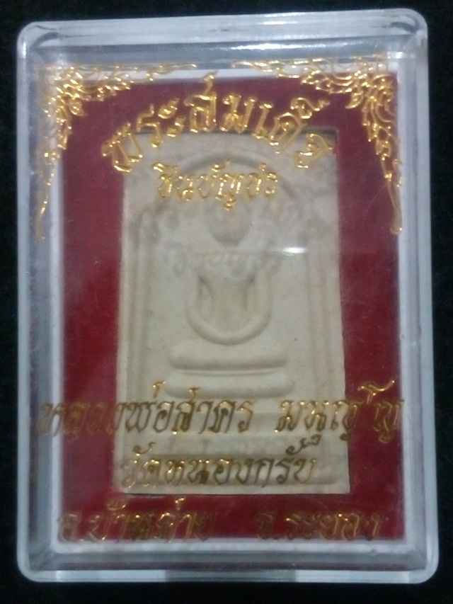 สมเด็จชินบัญชร หลวงพ่อสาคร มนุญโญ หลังยันต์หมึกแดง รุ่นแรก วัดหนองกรับ จ.ระยอง ปี 2549