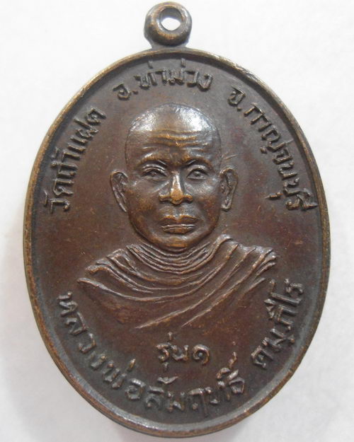 “ เหรียญ รุ่น๑ หลวงพ่อสัมฤทธิ์ วัดถ้ำแฝด จ.กาญจนบุรี ปี 2521 ”