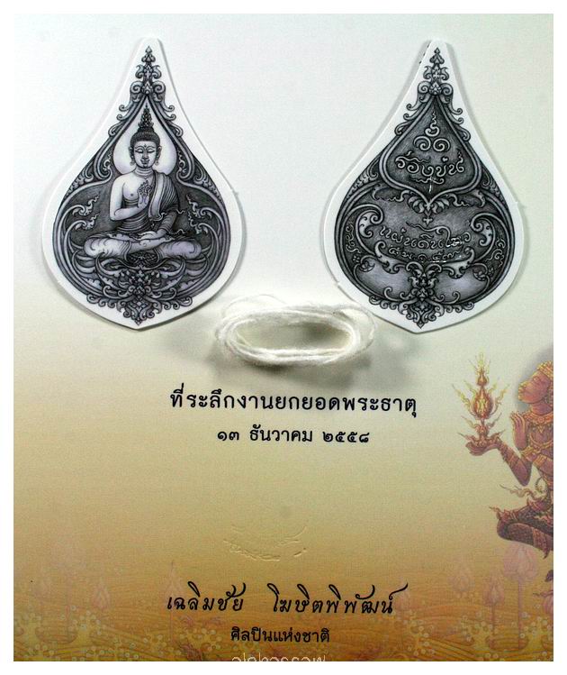 ***การ์ดล๊อคเก็ต ที่ระลึกงานยกยอดพระธาตุวัดร่องขุ่น 13 ธันวาคม 2558***