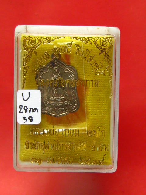 เหรียญแจกทาน หลวงพ่อเกษม ปี38 เนื้อนวะ พร้อมกล่อง...สวยๆ ครับ