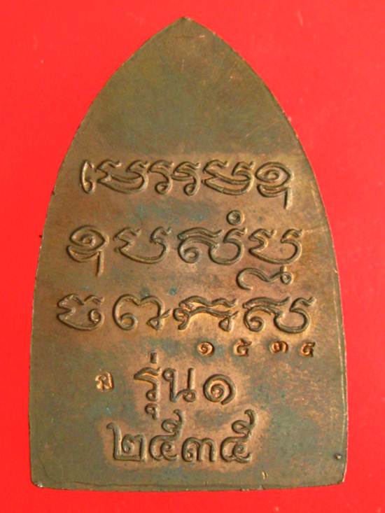 เตารีดรุ่นแรก หลวงพ่อเปิ่น วัดบางพระ เนื้อทองแดง ปี 2535 โค๊ตหมายเลข...1535. กล่องเดิมๆ
