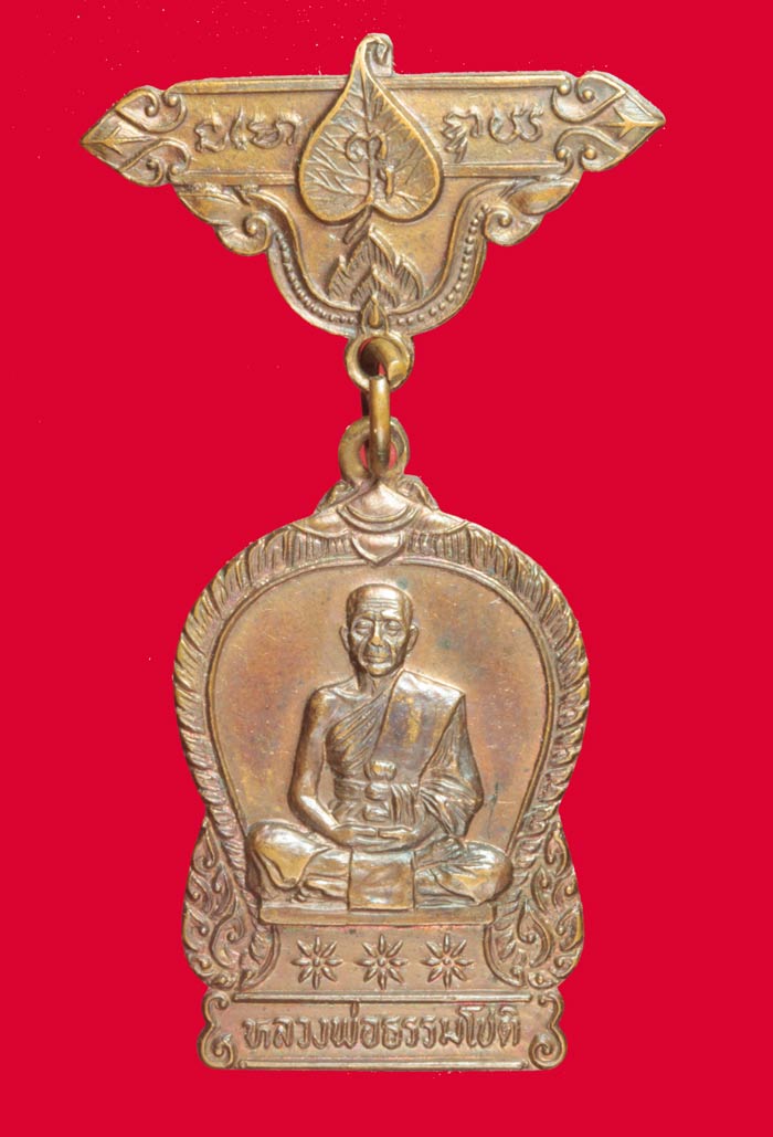 เหรียญกรรมการ พระอาจารย์ธรรมโชติ วัดโพธิ์เก้าต้น (ค่ายบางระจัน) จ.สิงห์บุรี ปี ๒๕๒๔