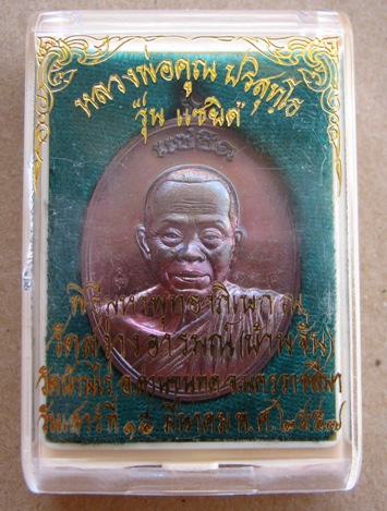 เหรียญหลวงพ่อคูณ ปริสุทโธ รุ่น“แซยิด”ปี2557 เนื้อทองแดงรมมันปู หมายเลข334 สร้าง2,000เหรียญ