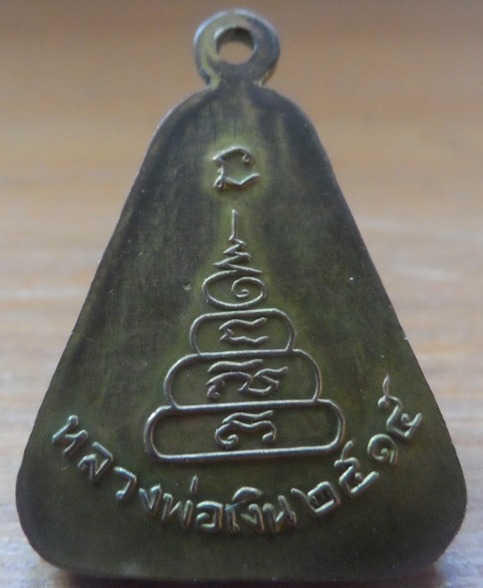 หลวงพ่อเงิน วัดบางคลาน จ.พิจิตร ปี ๑๕