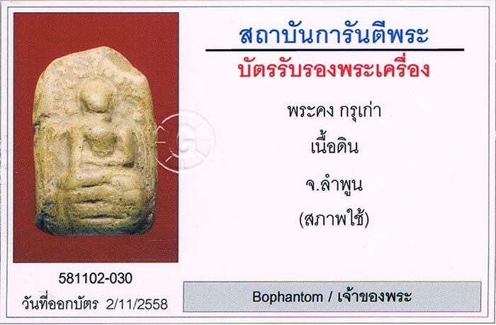 พระคง กรุเก่า จ.ลำพูน ฟอร์มตรง สภาพสวย+ตลับทอง+บัตรรับรองครับ ไม่เอาตลับลด17,000บาทครับ