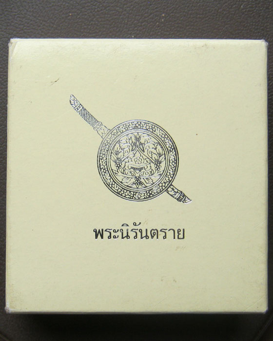 พระนิรันตราย สำนักงานตำรวจแห่งชาติ (จำลอง) 