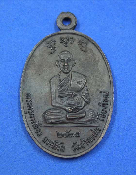 เหรียญพระครูบาศรีวิชัยหลังพระครูบาเทือง วัดบ้านเด่น เชียงใหม่ ปี 34