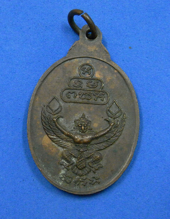 เหรียญท่านเจ้าคุณนรฯหลังครุฑ พ.ศ.2520