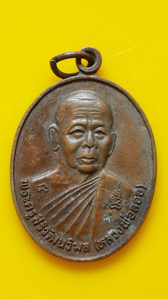 หลวงพ่อลออ วัดพิกุลวนาราม อ.บ้านสร้าง จ.ปราจีนบุรี รุ่นแรก