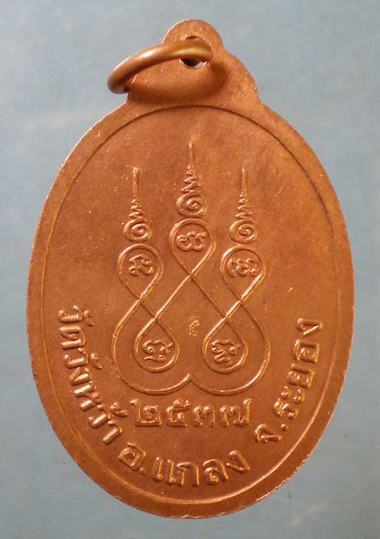 เหรียญศิริมงคล ปี37 หลวงปู่คร่ำ วัดวังหว้า