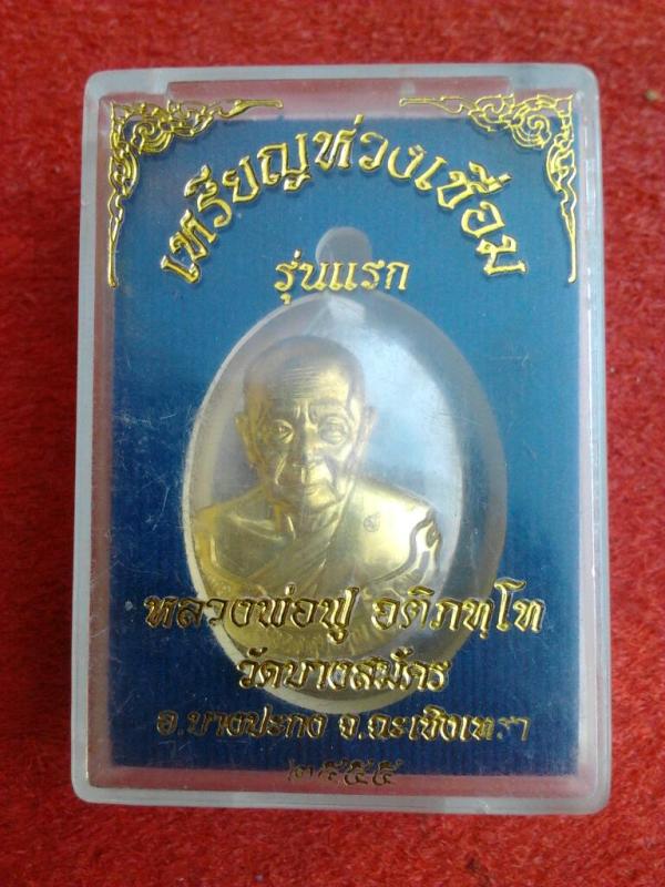 เหรียญห่วงเชื่อมรุ่นแรกเนื้ออัลปาก้าหน้ากากทอง หลวงพ่อฟู วัดบางสมัคร