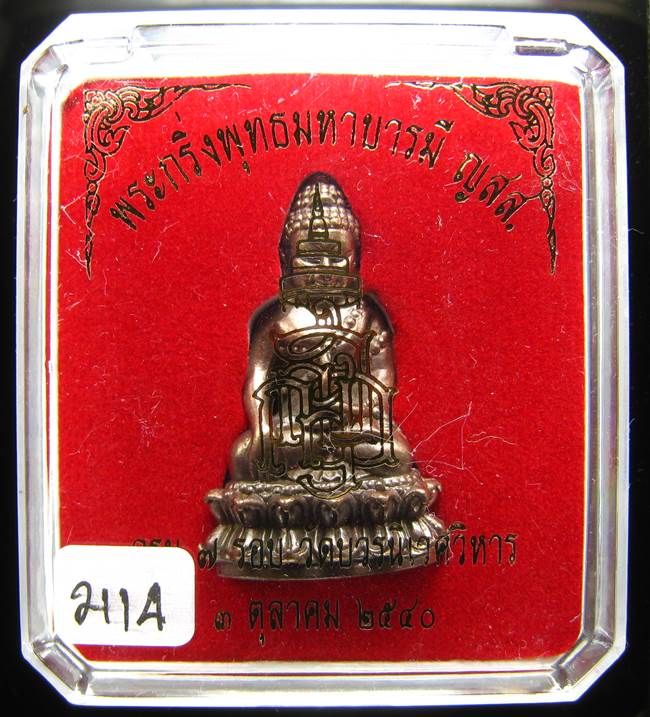 วัดใจ พระกริ่งพุทธมหาบารมี ญสส 7 รอบ ปี40