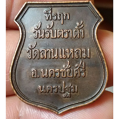 เหรียญที่ระลึกวันรับตราตั้ง  วัดลานแหลม หลวงพ่อเปิ่น  อุปถัมภ์  ปี ๓๗ 
