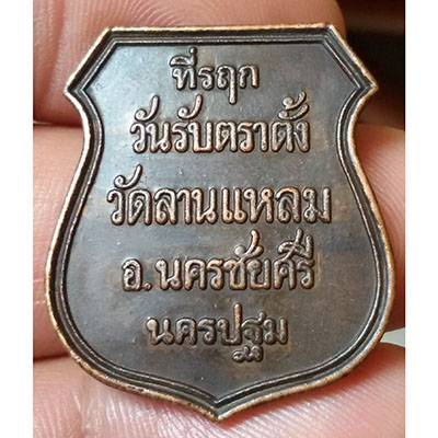 เหรียญที่ระลึกวันรับตราตั้ง  วัดลานแหลม หลวงพ่อเปิ่น  อุปถัมภ์  ปี ๓๗ 