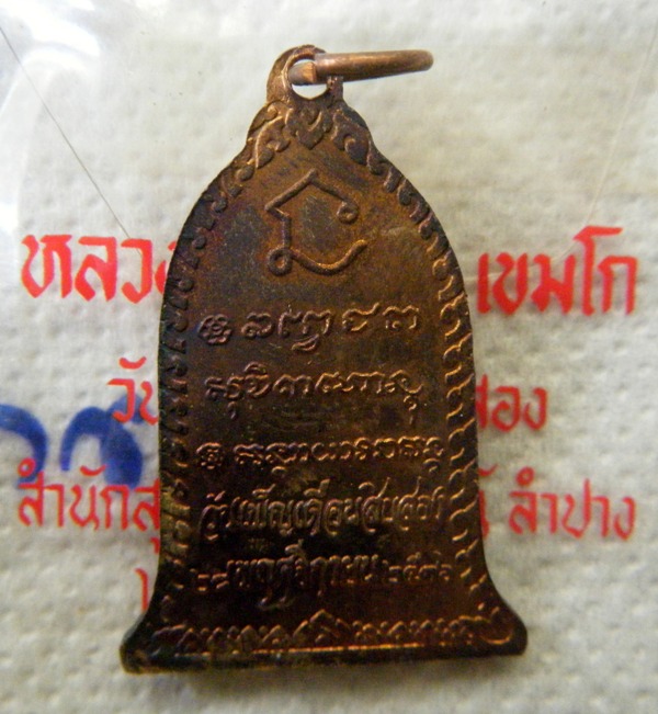 พระประจำวันจันทร์ หลวงพ่อเกษมเขมโก