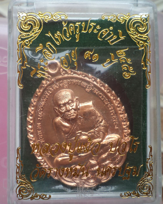 เหรียญหลวงปู่ทวดเปิดโลก หลวงปู่แผ้ว วัดรางหมัน ไหว้ครูปี 2556
