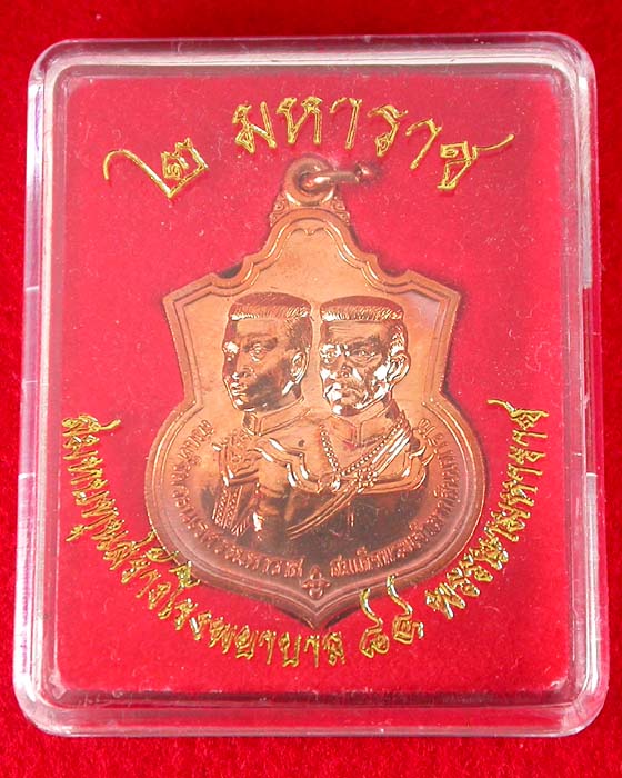 เหรียญ 2 มหาราช หลังยันต์องการเมตตามหานิยม ปี2555 สวยๆพร้อมกล่องครับ