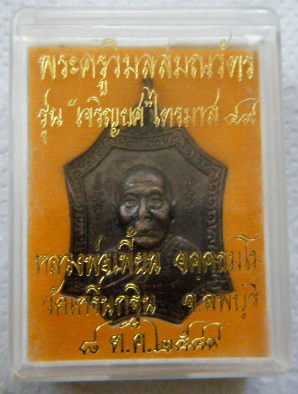 หลวงพ่อเพี้ยน รุ่นเจริญยศ  กล่องเดิม