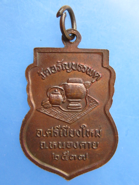 เหรียญหลวงปู่เหรียญ วัดอรัญญบรรพต ปี2537
