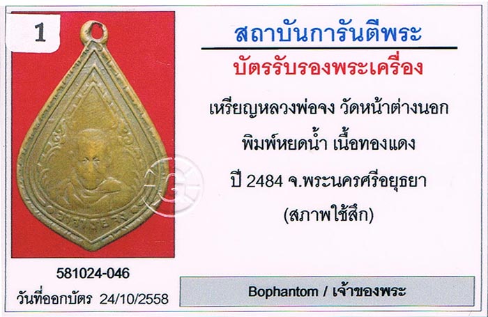 เหรียญหยดน้ำ หลวงพ่อจง วัดหน้าต่างนอก จ.อยุธยา 2484+บัตรรับรองครับ