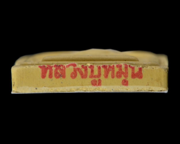 พระสมเด็จ หลวงปู่หมุน วัดบ้านจาน จ.ศรีสะเกษ