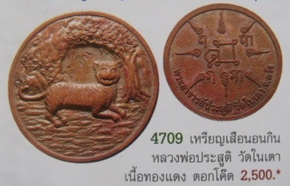 **วัดใจ**เหรียญเสือนอนกิน รุ่นแรก อาจารย์ประสูติ วัดในเตา แช่ในน้ำมันเสือ เนื้อทองแดง**สวยๆ หายาก