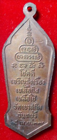 เหรียญยืนเสือ หลวงพ่อสมชาย วัดเขาสุกิม ปี 2537