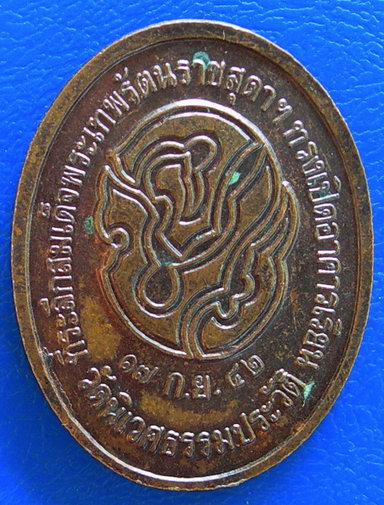 เหรียญ ร.5 วัดนิเวศะรรมประวิติ ปี42