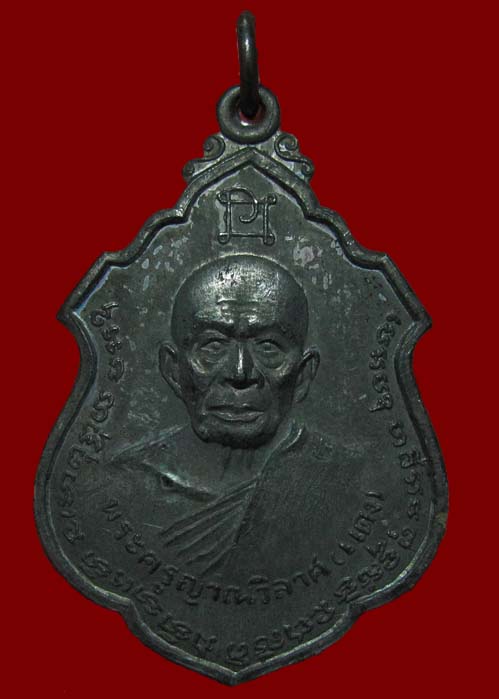 เหรียญอาร์ม เนื้อเงิน หลวงพ่อแดง หลวงพ่อเจริญ ปี2514 หายาก